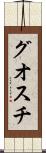 グオスチ Scroll