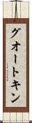 グオートキン Scroll