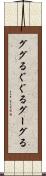 ググる Scroll