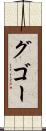 グゴー Scroll