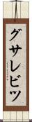グサレビツ Scroll