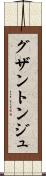 グザントンジュ Scroll