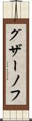グザーノフ Scroll