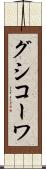 グシコーワ Scroll