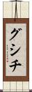 グシチ Scroll