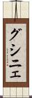 グシニェ Scroll