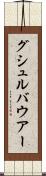 グシュルバウアー Scroll