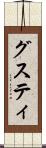 グスティ Scroll