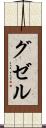 グゼル Scroll