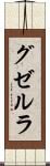 グゼルラ Scroll