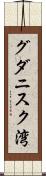 グダニスク湾 Scroll