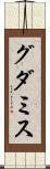 グダミス Scroll