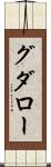 グダロー Scroll