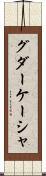 グダーケーシャ Scroll
