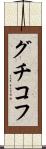 グチコフ Scroll