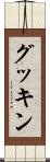 グッキン Scroll