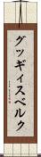 グッギィスベルク Scroll