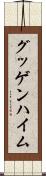 グッゲンハイム Scroll