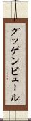 グッゲンビュール Scroll