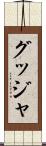 グッジャ Scroll