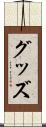 グッズ Scroll
