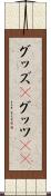 グッズ(P) Scroll