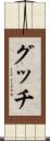グッチ Scroll