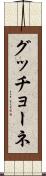 グッチョーネ Scroll