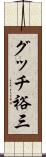 グッチ裕三 Scroll