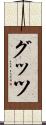 グッツ Scroll