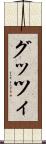 グッツィ Scroll