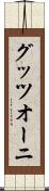 グッツオーニ Scroll