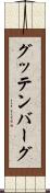 グッテンバーグ Scroll