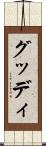 グッディ Scroll