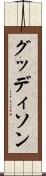 グッディソン Scroll