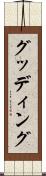 グッディング Scroll