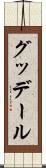 グッデール Scroll