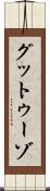 グットゥーゾ Scroll