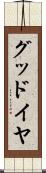 グッドイヤ Scroll