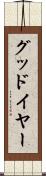 グッドイヤー Scroll