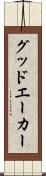 グッドエーカー Scroll