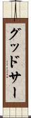 グッドサー Scroll