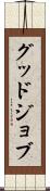 グッド・ジョブ Scroll