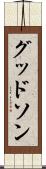 グッドソン Scroll