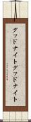 グッドナイト Scroll