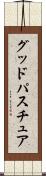 グッドパスチュア Scroll