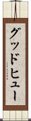 グッドヒュー Scroll