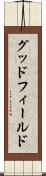 グッドフィールド Scroll