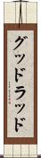 グッドラッド Scroll