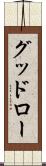 グッドロー Scroll